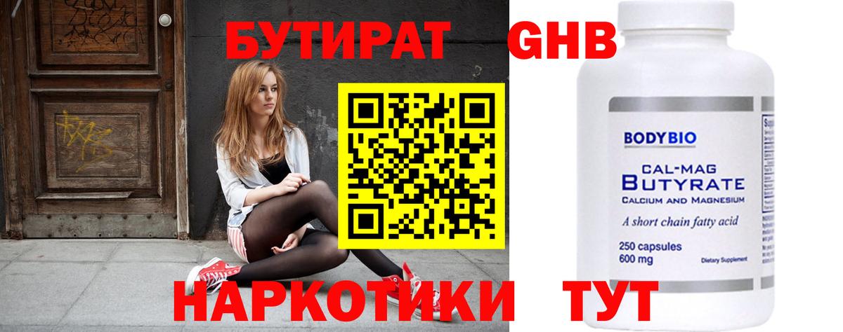 БУТИРАТ Butirat Котовск